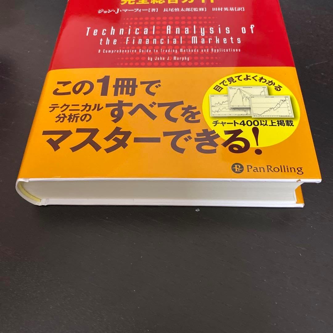 マーケットのテクニカル分析 トレード手法と売買指標の完全総合ガイド